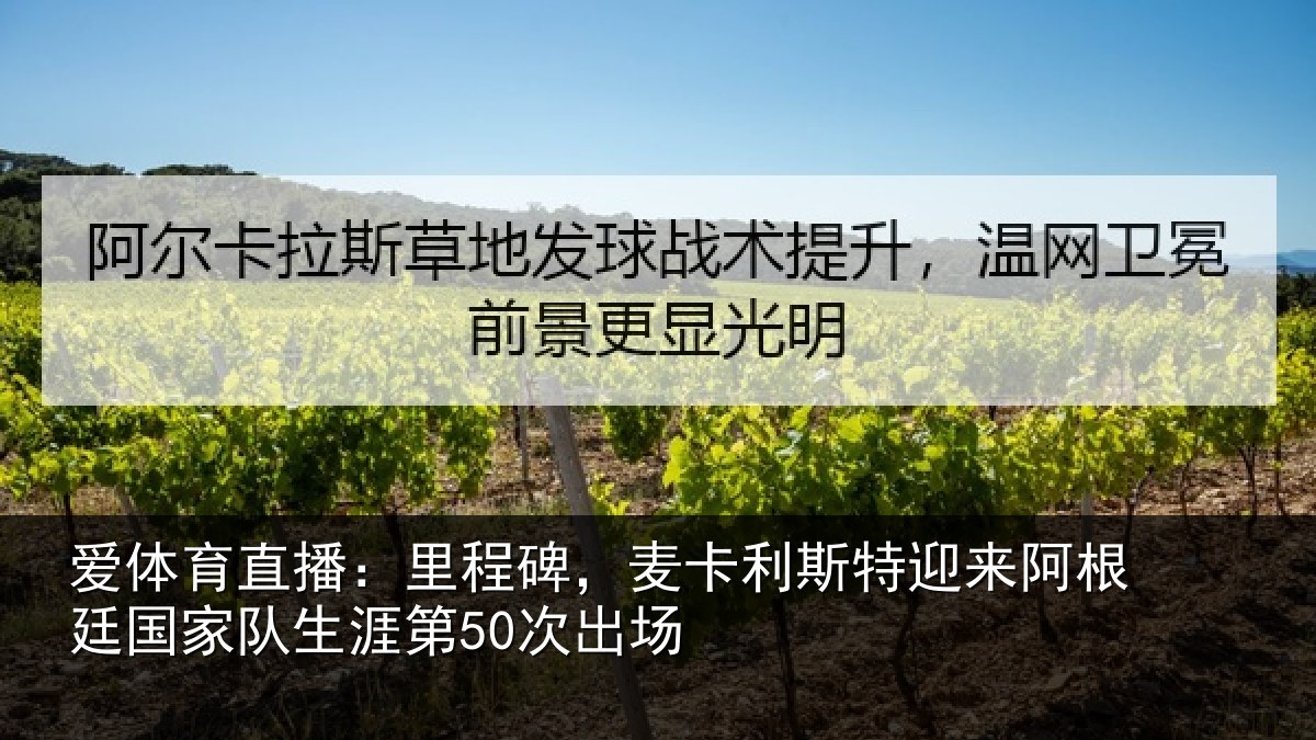 爱体育直播：里程碑，麦卡利斯特迎来相关情况第50次出场