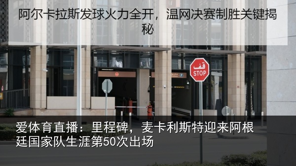 爱体育直播：里程碑，麦卡利斯特迎来相关情况第50次出场