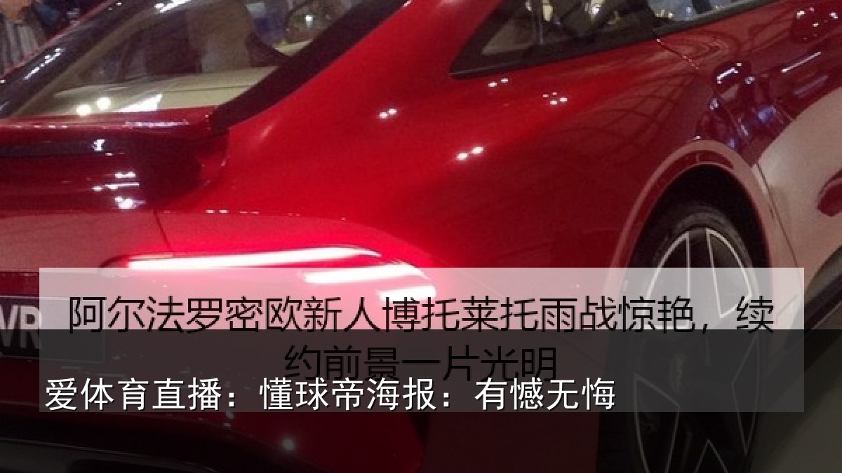 爱体育直播：懂球帝海报：有憾无悔