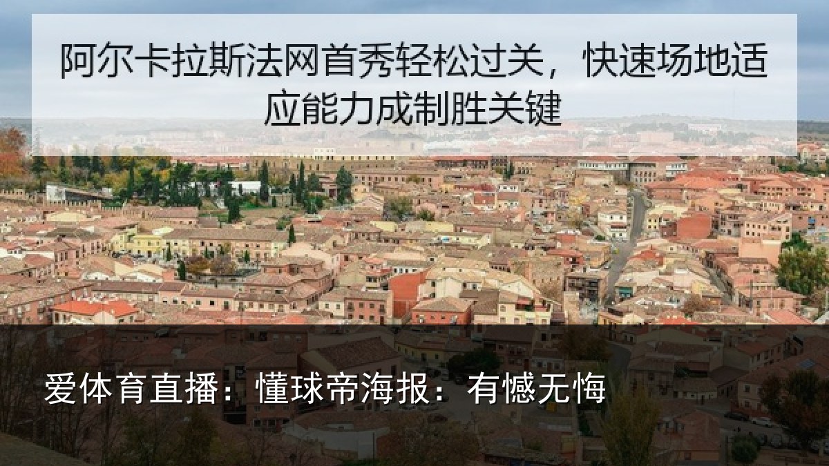 爱体育直播：懂球帝海报：有憾无悔