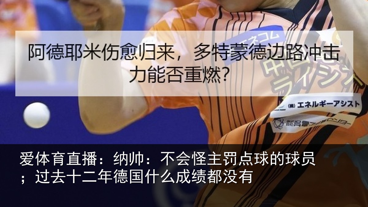 爱体育直播：纳帅相关情况球员相关情况么成绩都没有