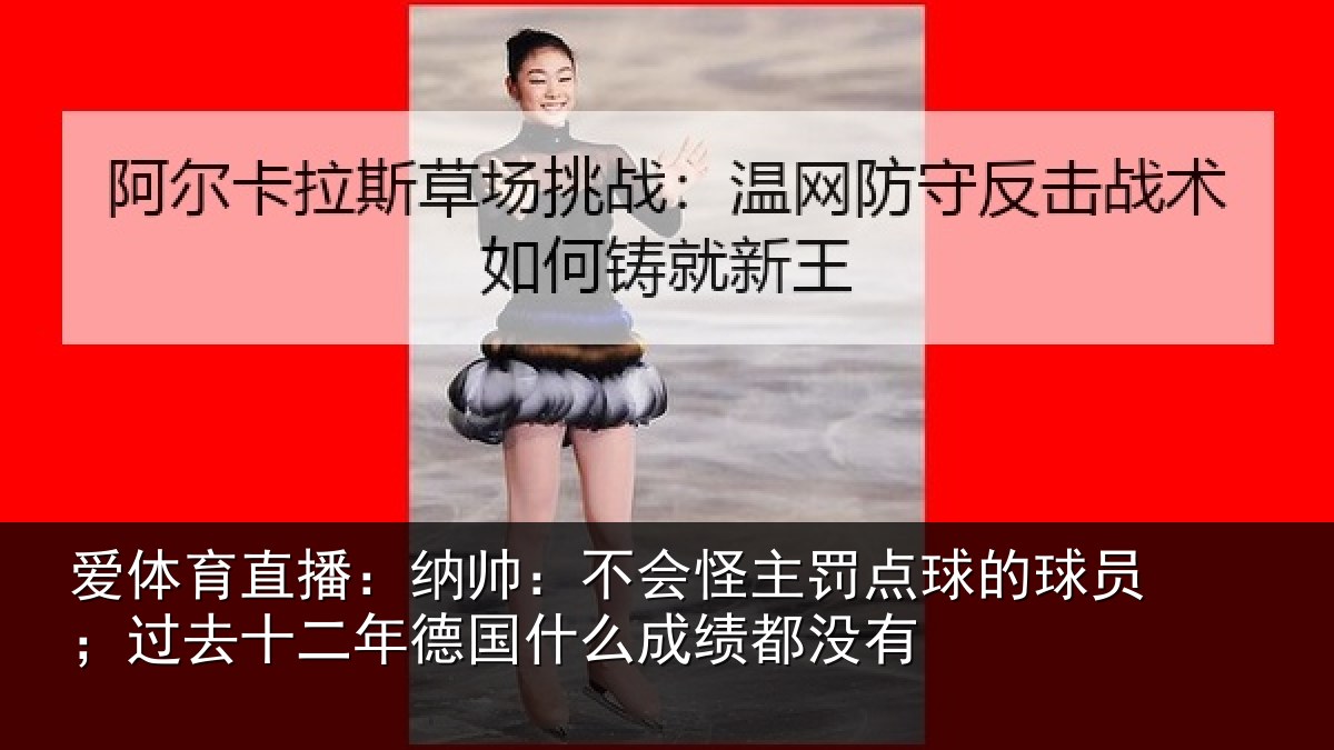 爱体育直播：纳帅相关情况球员相关情况么成绩都没有