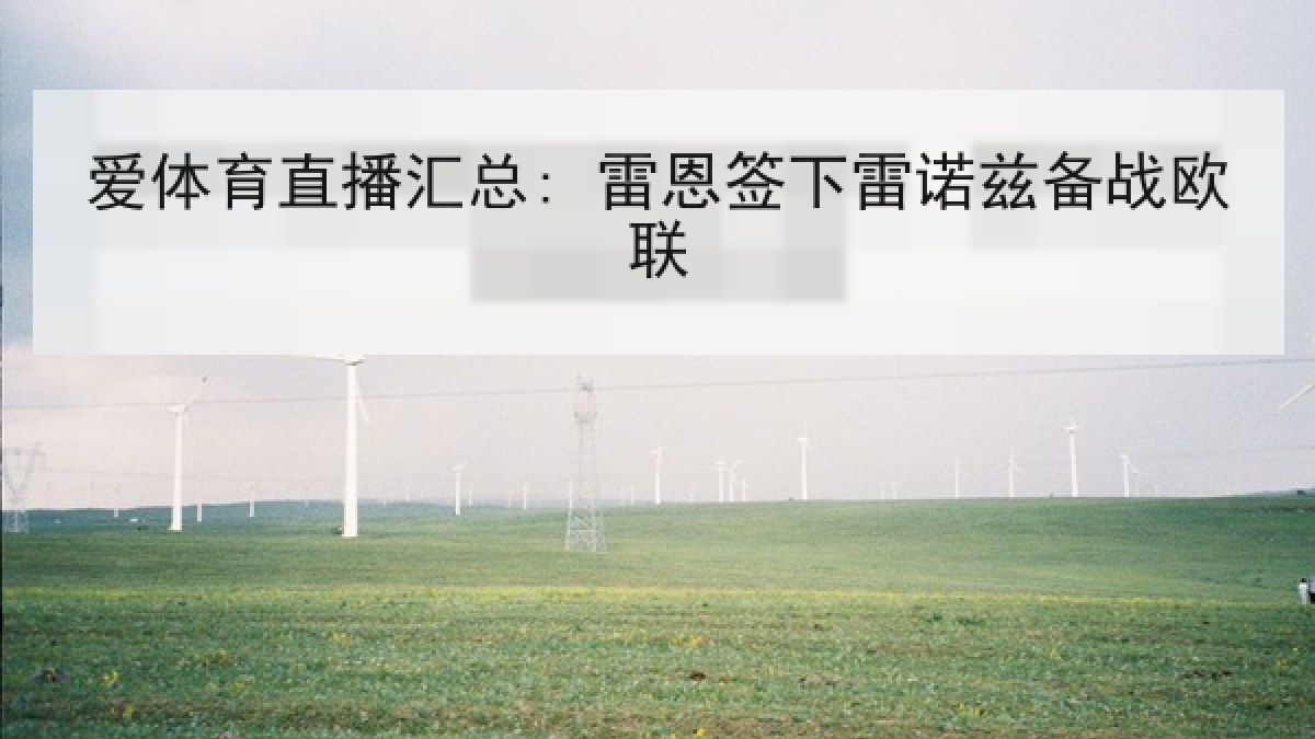 爱体育直播汇总: 雷恩签下雷诺兹备战欧联