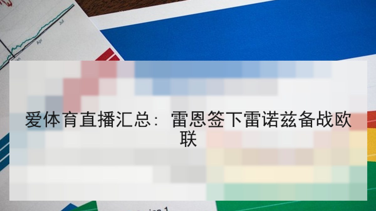 爱体育直播汇总: 雷恩签下雷诺兹备战欧联