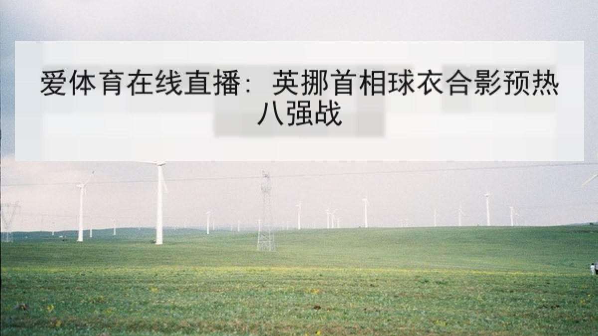 爱体育在线直播: 英挪首相球衣合影预热八强战 爱体育在线直播: 英挪首相球衣合影预热八强战