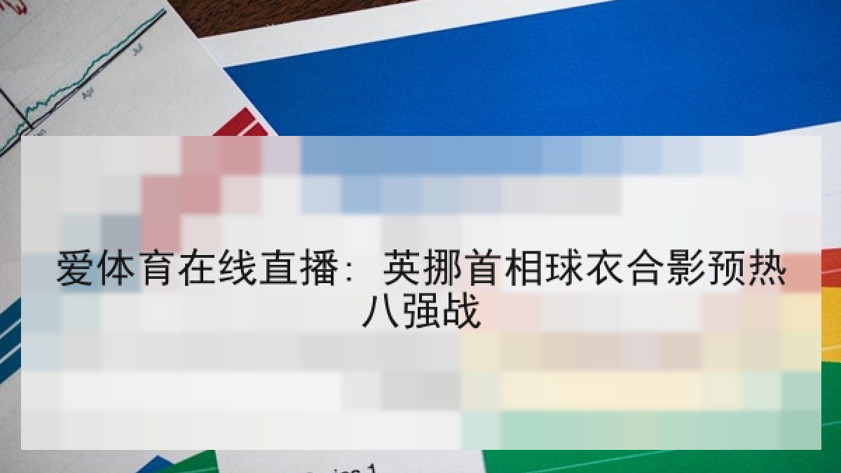 爱体育在线直播: 英挪首相球衣合影预热八强战