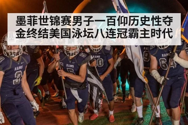 墨菲世锦赛男子一百仰历史性夺金终结美国泳坛八连冠霸主时代